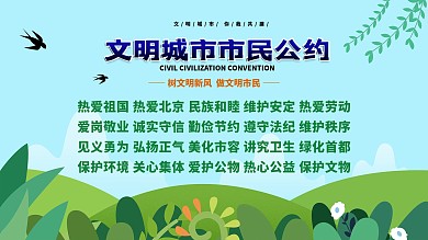 文明城市市民公约内容展板