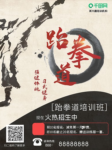 跆拳道火热招生