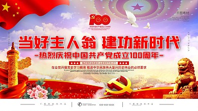党建风庆祝建党100周年宣传展板