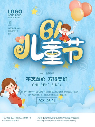 六一儿童节快乐节日海报