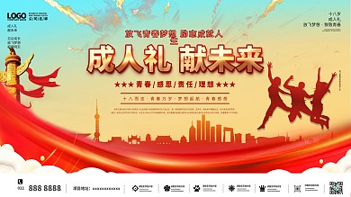 成人礼党建风18成人誓词青春青年背景展板
