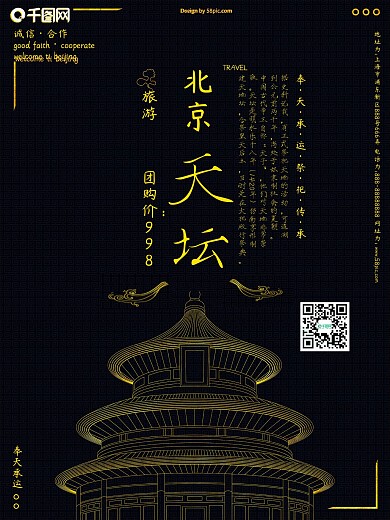 天坛旅游简约黑金高端海报
