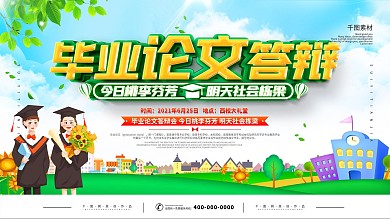 校园风毕业答辩时间地点展板