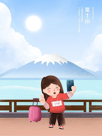 原创富士山旅游手绘海报