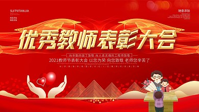 简约红色教师节教师表彰大会展板