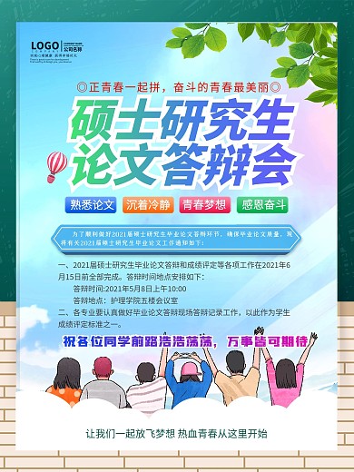 校园风毕业答辩时间地点海报