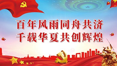 百年风雨同舟共济千载华夏共创辉煌党建展板