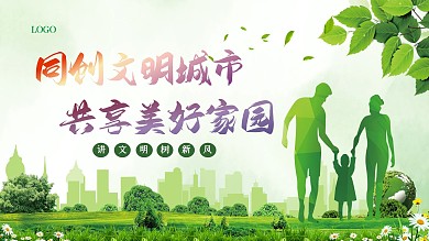 原创矢量同创文明城市共享美好家园公益展板