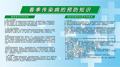春季传染病预防知识