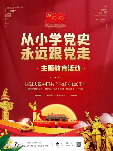 建党100周年从小学党史主题教育活动海报
