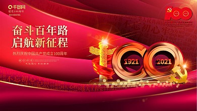 建党100周年一百周年创意大气背景展板