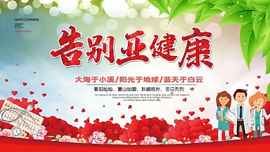 卫生教育医疗健康主题展板