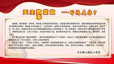 教堂天主教故事展板