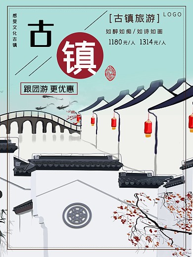 蓝色背景简约大气古镇旅游宣传海报