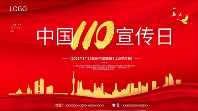 全国110宣传日宣传展板