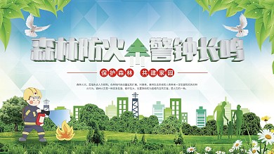 森林防火安全公益宣传展板