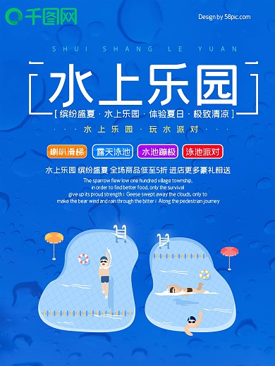 时尚水上乐园海报