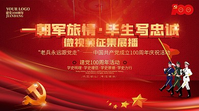 建党一百周年老兵永远跟党走庆祝活动海报