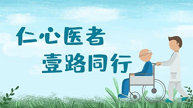 蓝色扁平简约大气医疗展板