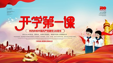 简约党建风开学第一课主题教育活动展板