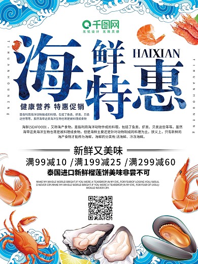 手绘风海鲜特惠促销海报