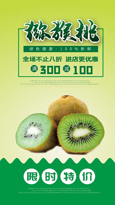水果猕猴桃促销手机海报