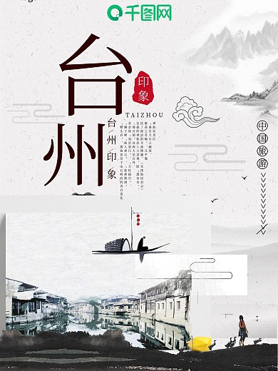 浙江台州印象旅游海报