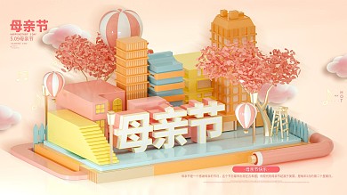 C4D浪漫母亲节节日祝福展板