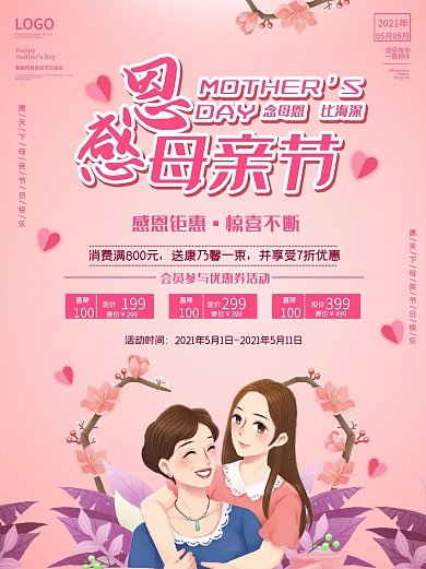 母亲节海报温馨感恩粉色节日促销展板创意