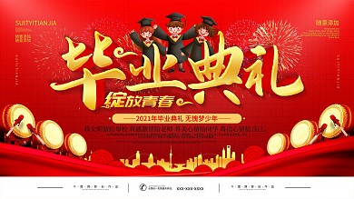 简约红色毕业晚会背景展板