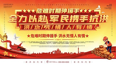 简约风同心战汛抗洪抢险口号宣传展板