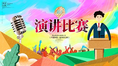 时尚卡通校园演讲比赛辩论大赛展板海报背景