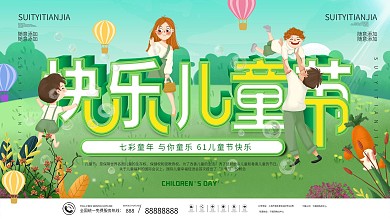 六一儿童节快乐节日展板