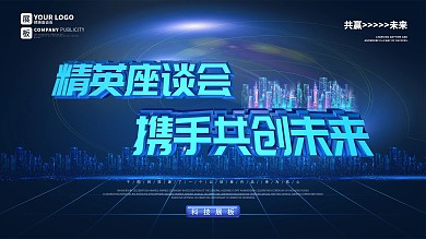 原创蓝色科技风企业科技座会展板