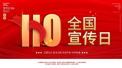 简约红色全国110宣传日宣传展板