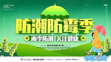 防潮防霉季主题展板