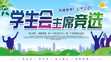 小清新学生会主席竞选校园展板