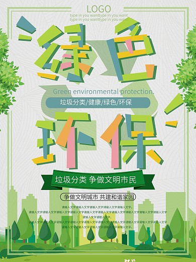 小清新卡通可爱剪贴画创意绿色垃圾分类海报