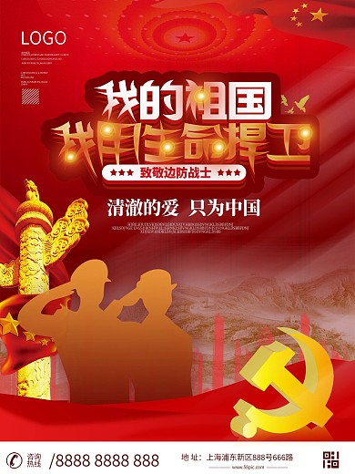 致敬戍边战士海报设计