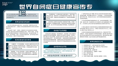 世界自闭症日自闭症科普宣传栏