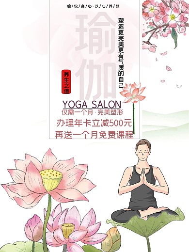 唯美瑜伽课程促销海报