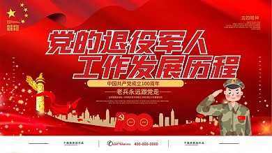 党的退役军人工作发展历程党建展板