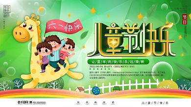 插画风六一儿童节快乐节日展板
