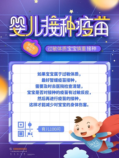 婴儿接种疫苗禁忌宣传海报