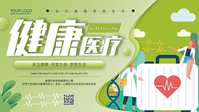 绿色清新简约创意健康医疗宣传展板