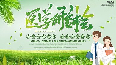 医学研讨会宣传展板