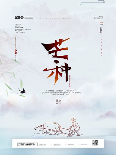 清新简约中国风芒种节气主题字海报
