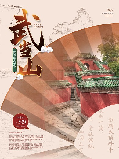 简约湖北武当山旅游海报