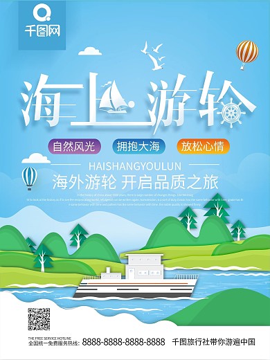 游轮宣传海报