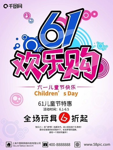 61欢乐购原创宣传海报